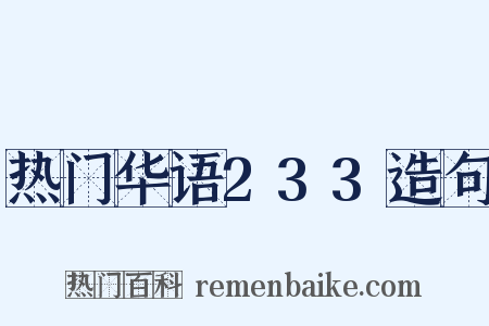 热门华语233造句是什么意思的图片